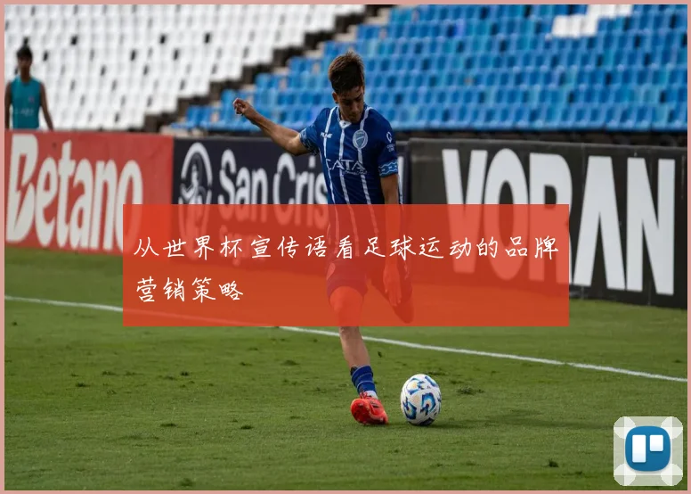 从世界杯宣传语看足球运动的品牌营销策略