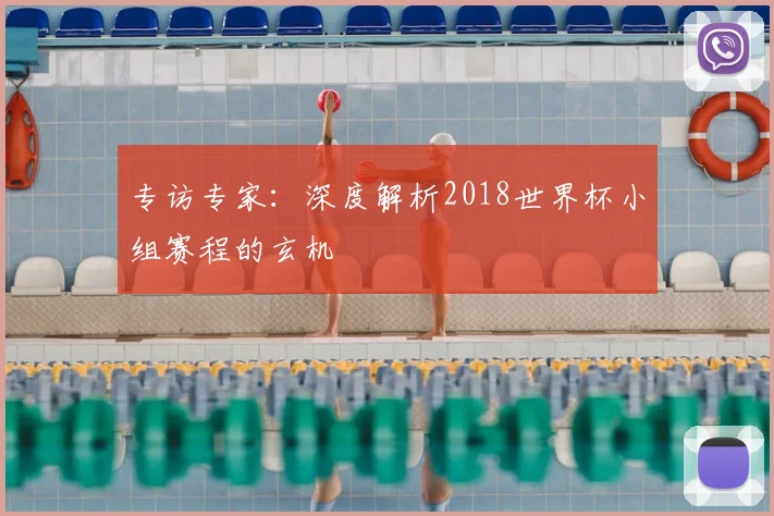 专访专家：深度解析2018世界杯小组赛程的玄机