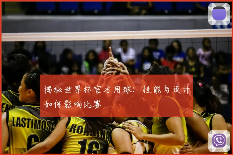 揭秘世界杯官方用球:性能与设计如何影响比赛