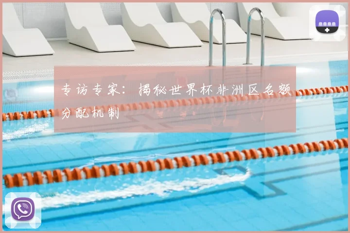 专访专家:揭秘世界杯非洲区名额分配机制