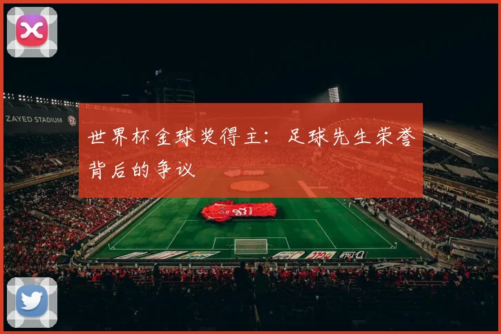 世界杯金球奖得主：足球先生荣誉背后的争议