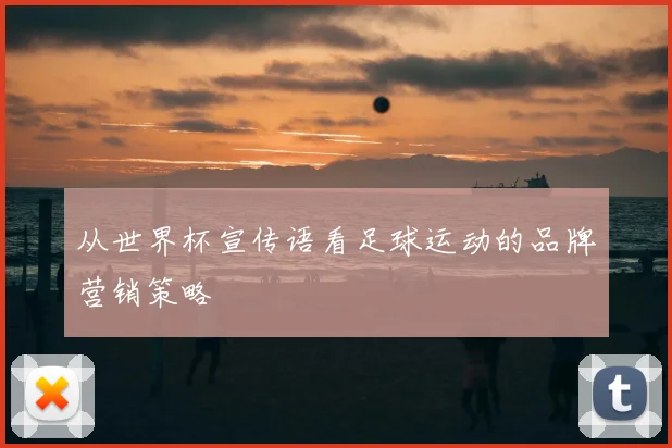 从世界杯宣传语看足球运动的品牌营销策略