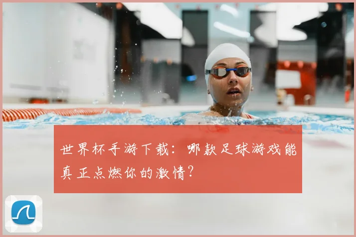 世界杯手游下载:哪款足球游戏能真正点燃你的激情?