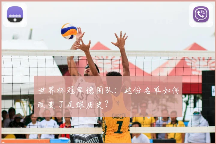 世界杯冠军德国队:这份名单如何改变了足球历史?