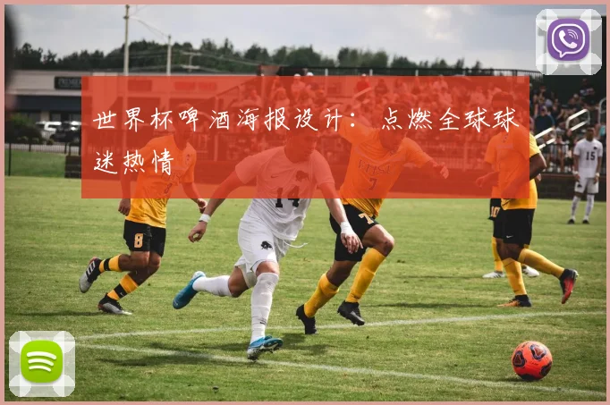 世界杯啤酒海报设计:点燃全球球迷热情