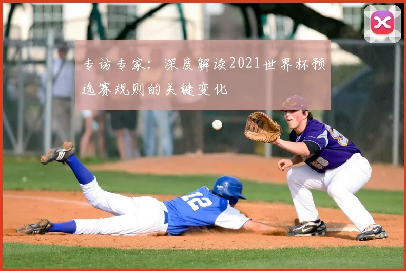 专访专家:深度解读2021世界杯预选赛规则的关键变化