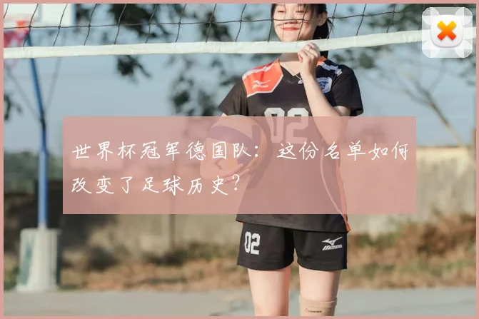 世界杯冠军德国队:这份名单如何改变了足球历史?