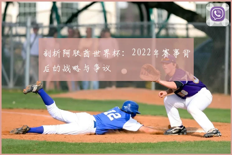 剖析阿联酋世界杯:2022年赛事背后的战略与争议