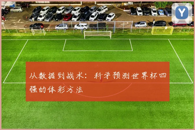 从数据到战术：科学预测世界杯四强的体彩方法