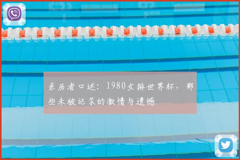 亲历者口述:1980女排世界杯,那些未被记录的激情与遗憾