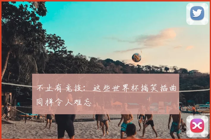 不止有竞技：这些世界杯搞笑插曲同样令人难忘