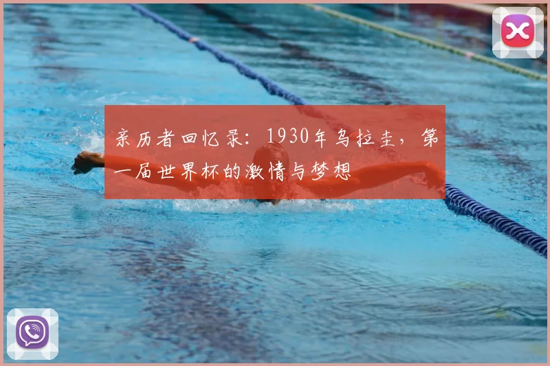 亲历者回忆录:1930年乌拉圭,第一届世界杯的激情与梦想