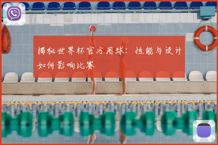 揭秘世界杯官方用球:性能与设计如何影响比赛