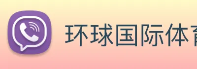 环球国际体育入口 Logo